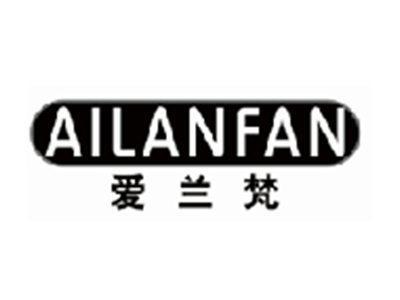 爱兰梵ailanfan