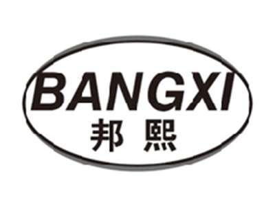 邦熙bangxi