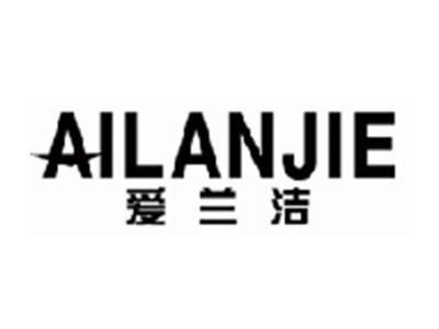 爱兰洁ailanjie