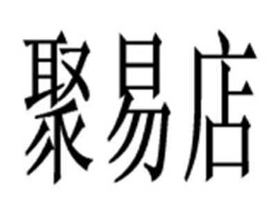 聚易店