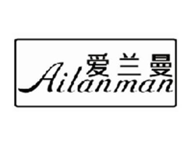 爱兰曼ailanman