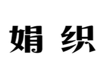 娟织
