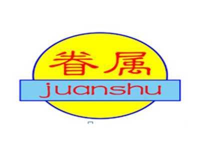 眷属juanshu