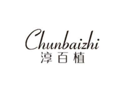 淳百植CHUNBAIZHI