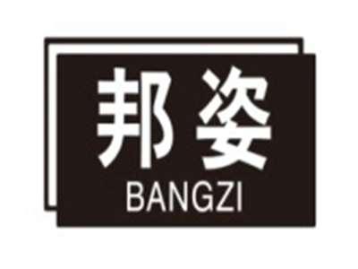 邦姿BANGZI