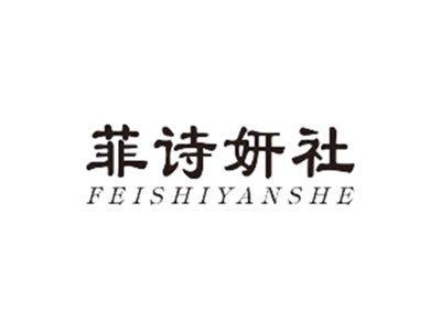 菲诗妍社FEISHIYANSHE