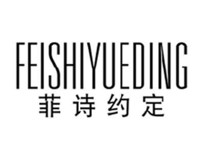菲诗约定feishiyueding