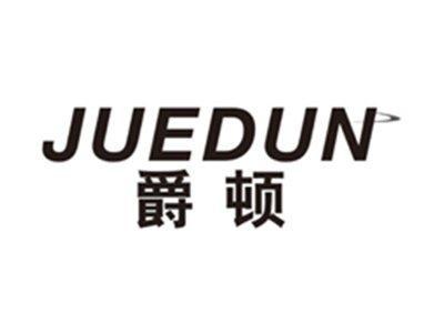 爵顿juedun