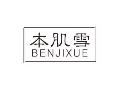 本肌雪benjixue