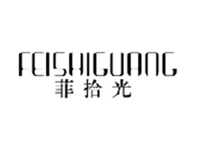 菲拾光FEISHIGUANG