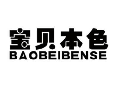 宝贝本色BAOBEIBENSE