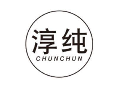 淳纯CHUNCHUN