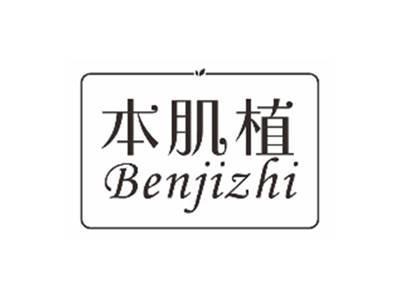 本肌植BENJIZHI