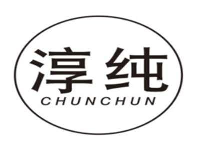 淳纯CHUNCHUN