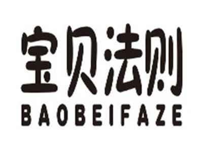 宝贝法则baobeifaze