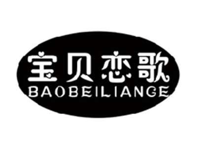 宝贝恋歌BAOBEILIANGE