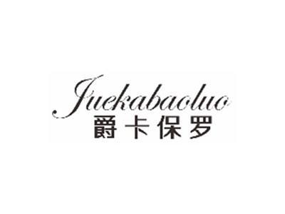 爵卡保罗JUEKABAOLUO