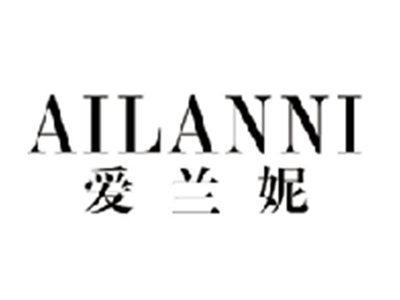 爱兰妮AILANNI