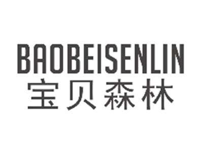 宝贝森林BAOBEISENLIN
