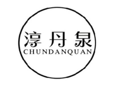 淳丹泉CHUNDANQUAN
