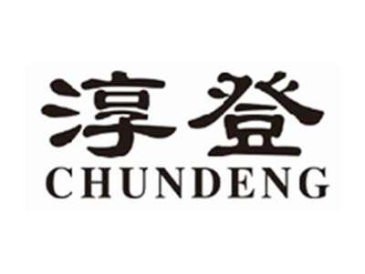 淳登chundeng