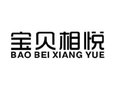 宝贝相悦BAOBEIXIANGYUE
