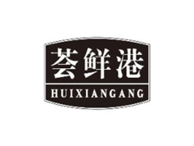 荟鲜港HUIXIANGANG