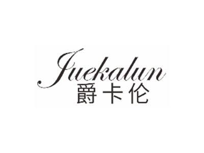 爵卡伦JUEKALUN