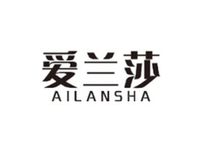 爱兰莎AILANSHA