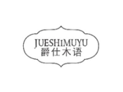 爵仕木语JUESHIMUYU