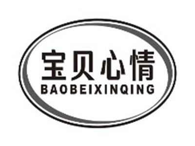 宝贝心情baobeixinqing