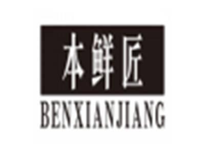 本鲜匠benxianjiang