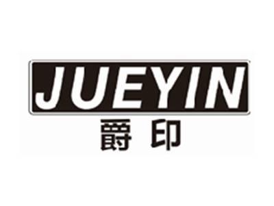 爵印jueyin