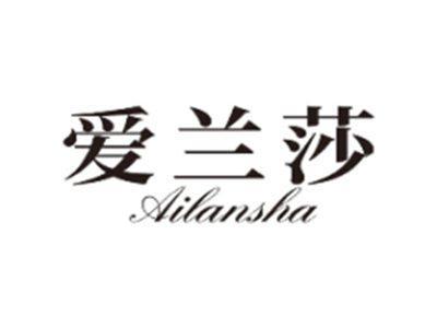 爱兰莎AILANSHA