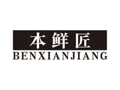 本鲜匠benxianjiang