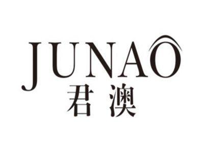 君澳junao