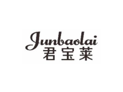君宝莱JUNBAOLAI