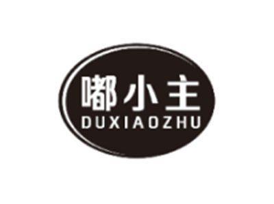 嘟小主DUXIAOZHU
