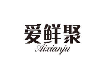 爱鲜聚AIXIANJU