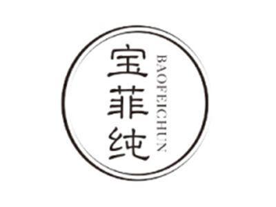 宝菲纯BAOFEICHUN