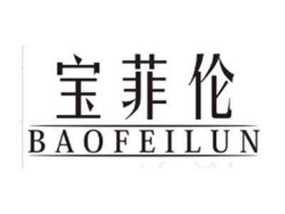 宝菲伦BAOFEILUN