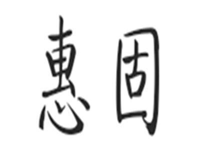 惠固