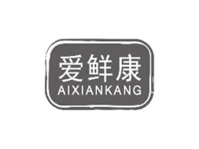 爱鲜康aixiankang