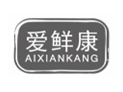 爱鲜康aixiankang