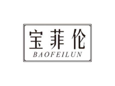 宝菲伦BAOFEILUN