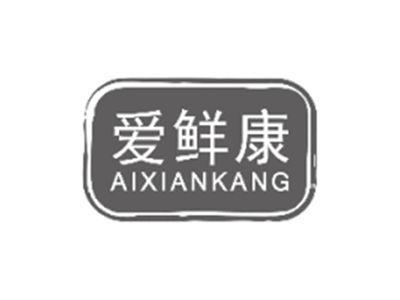 爱鲜康aixiankang