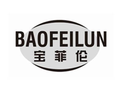 宝菲伦BAOFEILUN