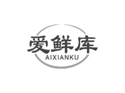 爱鲜库aixianku