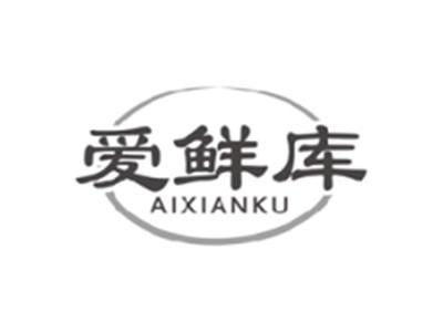 爱鲜库aixianku