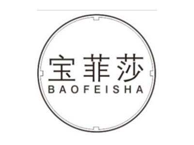 宝菲莎BAOFEISHA